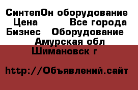 СинтепОн оборудование › Цена ­ 100 - Все города Бизнес » Оборудование   . Амурская обл.,Шимановск г.